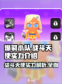 爆裂小队战斗天使怎么样介绍