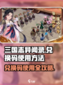 三国志异闻录兑换码怎么用介绍