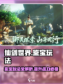 仙剑世界鉴宝玩法是什么介绍