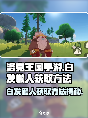 洛克王国手游白发懒人怎么获得介绍截图1