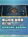 蜀山初章刮骨最高属性是是多少介绍