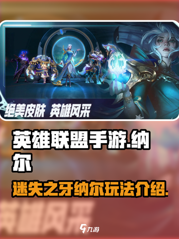 英雄联盟手游纳尔怎么样介绍截图1
