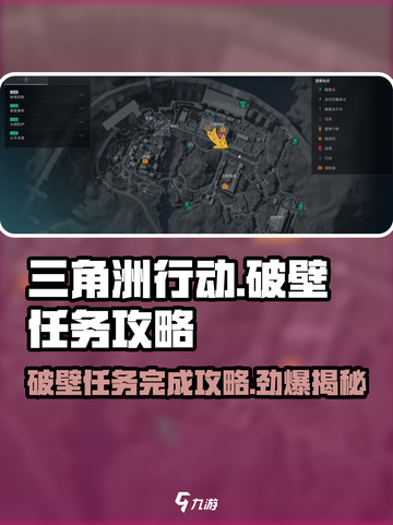 三角洲行动破壁任务怎么做介绍截图1