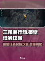 三角洲行动破壁任务怎么做介绍