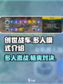 创世战车几个人能玩介绍