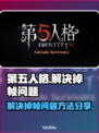 玩第五人格掉帧？❌教你几招流畅玩耍💡