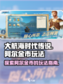 大航海时代传说：阿尔金市玩法大起底🔥