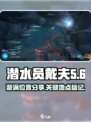 潜水员戴夫漩涡位置分享介绍