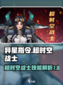 异星指令超时空战士厉害吗介绍