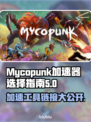 Mycopunk加速器推荐🔥游戏流畅不卡顿🎉