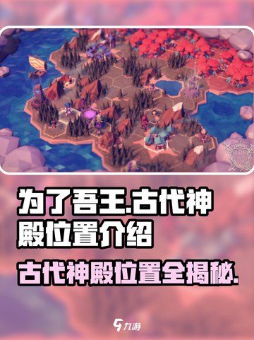 为了吾王🎮古代神殿隐藏位置大曝光！🔥快来探索👇截图1
