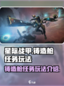 星际战甲手游铸造舱任务怎么玩介绍