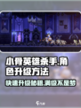 小骨英雄killer升级秘籍💥快速满级不是梦！