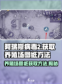 阿瑞斯病毒2养殖场图纸🔥获取方法超简单！