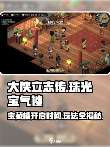 大侠立志传珠光宝气楼什么时候开介绍截图1