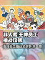 非人哉王牌员工挑战攻略第二期介绍