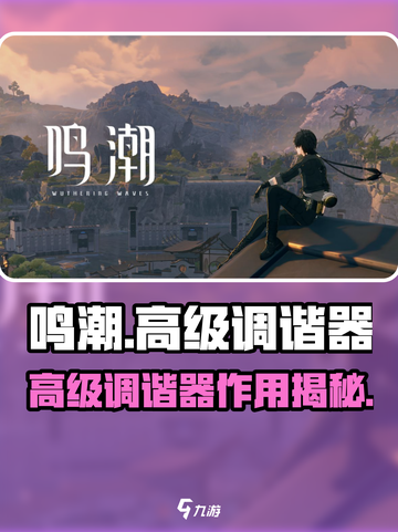 🎮鸣潮高级调谐器揭秘！抽卡必看神器？截图1