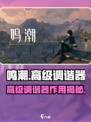 🎮鸣潮高级调谐器揭秘！抽卡必看神器？