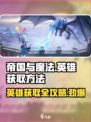 帝国与魔法😎英雄获取全攻略！🔥