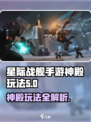 星际战甲手游神殿怎么玩介绍