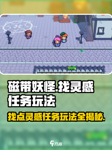 磁带妖怪找点灵感任务🔥玩法超简单，速来挑战！🎮截图1