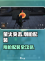 🎮萤火突击刚枪配装秘籍！🔥
