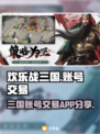 欢乐战三国🎮账号交易的秘密基地🔥
