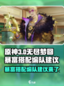 无尽梦回暴富搭配编队建议介绍