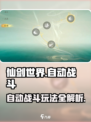 仙剑世界自动战斗🔥超爽体验！游戏党必看💥