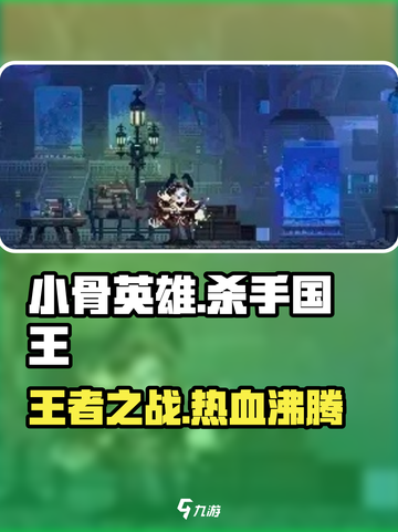 小骨英雄killer👑国王剧情全攻略！通关秘籍在这里👇截图1