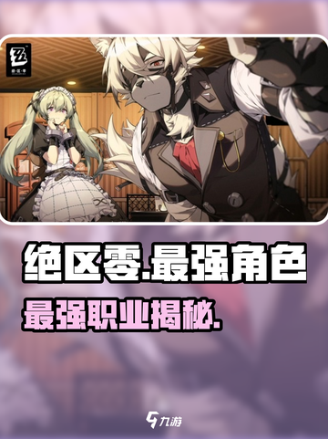 绝区零最强职业曝光🔥截图1