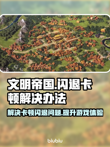 文明帝国同盟时代🔥闪退卡顿？这些解决办法让你畅玩无忧！🎮截图1