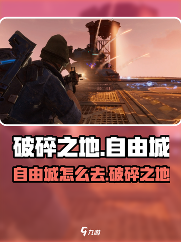 《破碎之地》自由城怎么去？🚀超详细攻略来了！截图1