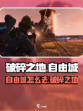 《破碎之地》自由城怎么去？🚀超详细攻略来了！