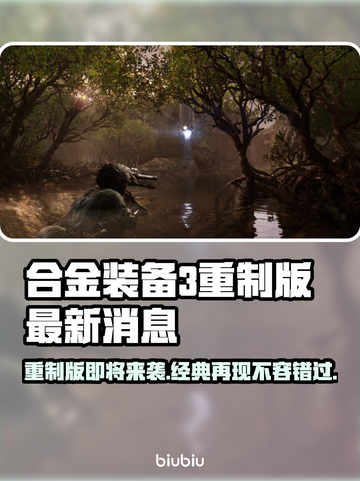 合金装备3重制版🔥最新消息爆料来了！不容错过👇截图1