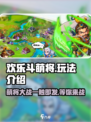 欢乐斗萌将玩法介绍介绍