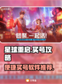 星球重启买号哪里好？💥便捷软件推荐🎮
