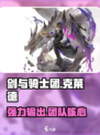 剑与骑士团克莱德怎么样介绍