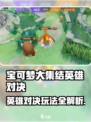 🔥《宝可梦大集结》英雄对决玩法全解析！💥🎮