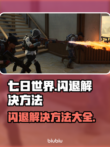 《七日世界》闪退？❌一招解决不求人！🎮截图1