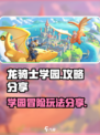 龙骑士学园攻略分享介绍