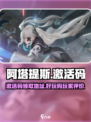 重构阿塔提斯激活码介绍