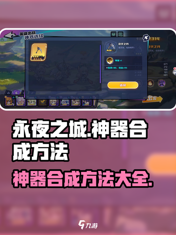 永夜之城神器合成🔥序曲神器打造攻略💎截图1