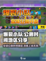 🔥爆裂小队公测上线！地区解锁时间大曝光💥