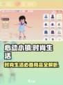 心动小镇时尚生活🔥超全商品介绍来啦！🎮🛍