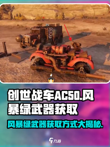 创世战车.AC50风暴绿武器🔥获取方式大揭秘！截图1