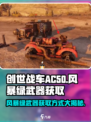 创世战车.AC50风暴绿武器🔥获取方式大揭秘！