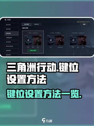 三角洲行动手游键位在哪设置介绍截图1