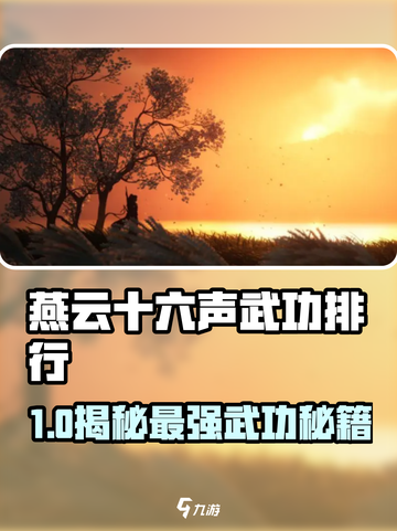 《燕云十六声》武功排行榜TOP1⃣！这些神功你练过吗？🔥截图1