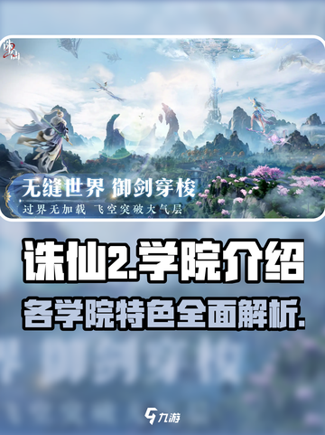 诛仙2手游学院有哪些介绍截图1